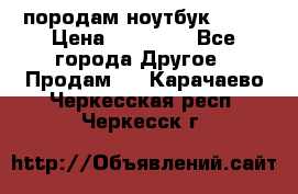 породам ноутбук asus › Цена ­ 12 000 - Все города Другое » Продам   . Карачаево-Черкесская респ.,Черкесск г.